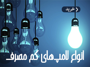 لامپ کم مصرف پیچی